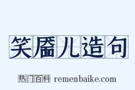 笑靥儿造句是什么意思的图片